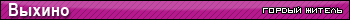  Vykhino
