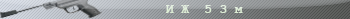 IZ_53m