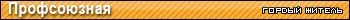  Profsoyuznaya
