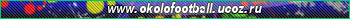www.okolofootball.ucoz.ru