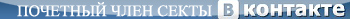 Почетный член интернет секты Vkontakte.ru =)
