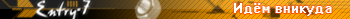 e7_vnikuda_1
