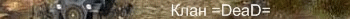  =DeaD=