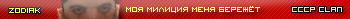 zodiak cccp