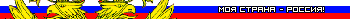моя страна - россия